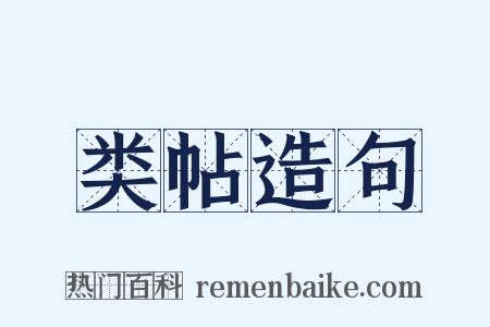类帖造句是什么意思的图片